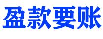 江门债务追讨催收公司